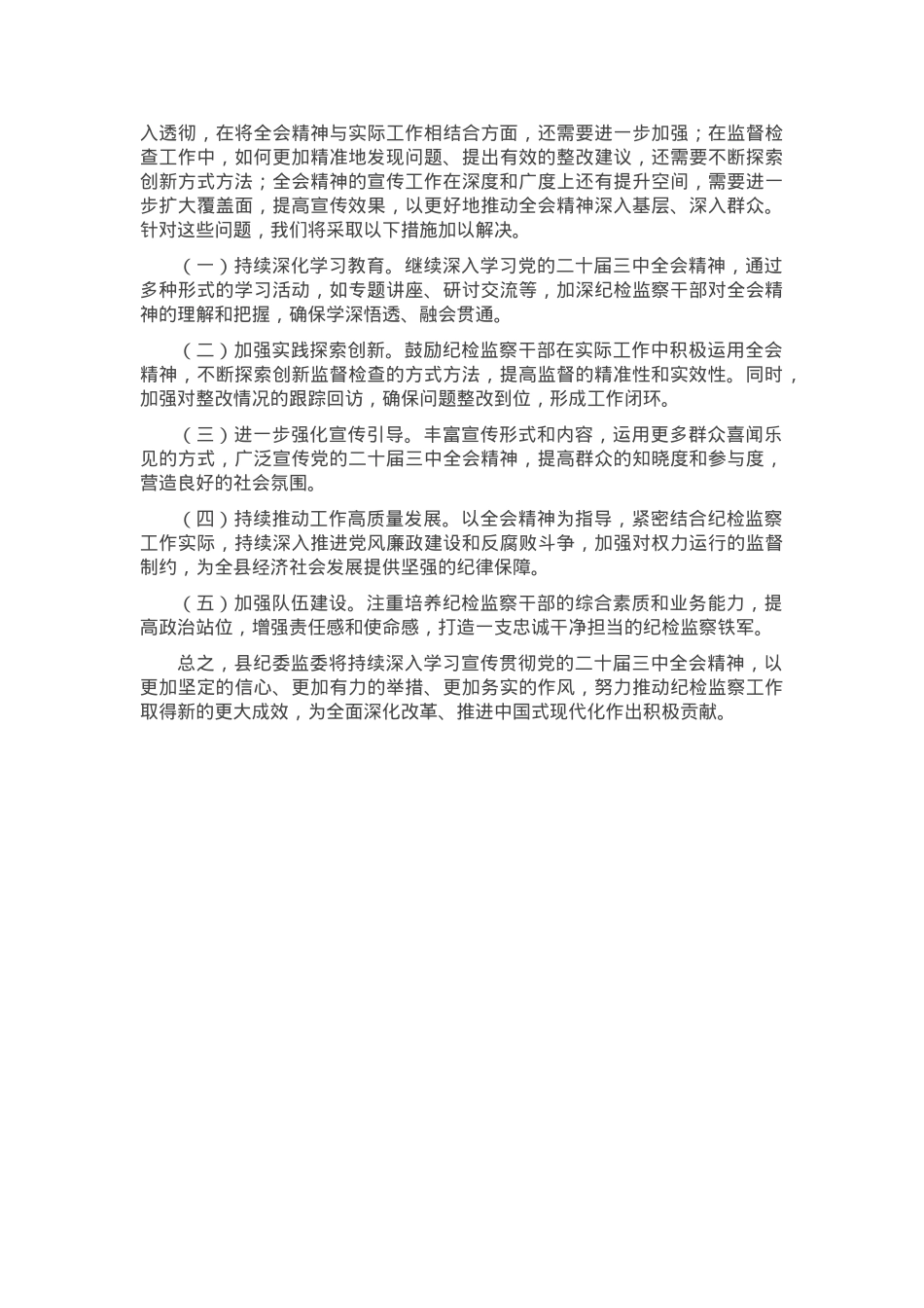 县纪委监委关于学习宣传贯彻二十届三中全会精神情况的报告.docx_第2页