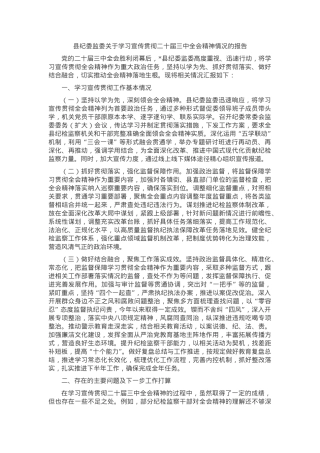 县纪委监委关于学习宣传贯彻二十届三中全会精神情况的报告.docx