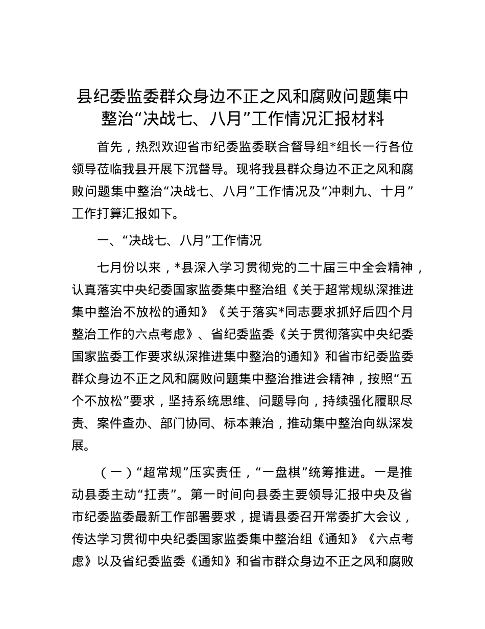 县纪委监委群众身边不正之风和腐败问题集中整治“决战七、八月”工作情况汇报材料.docx_第1页