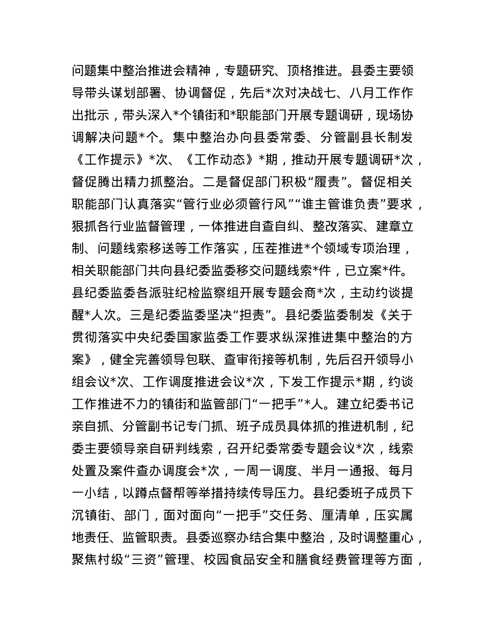 县纪委监委群众身边不正之风和腐败问题集中整治“决战七、八月”工作情况汇报材料.docx_第2页
