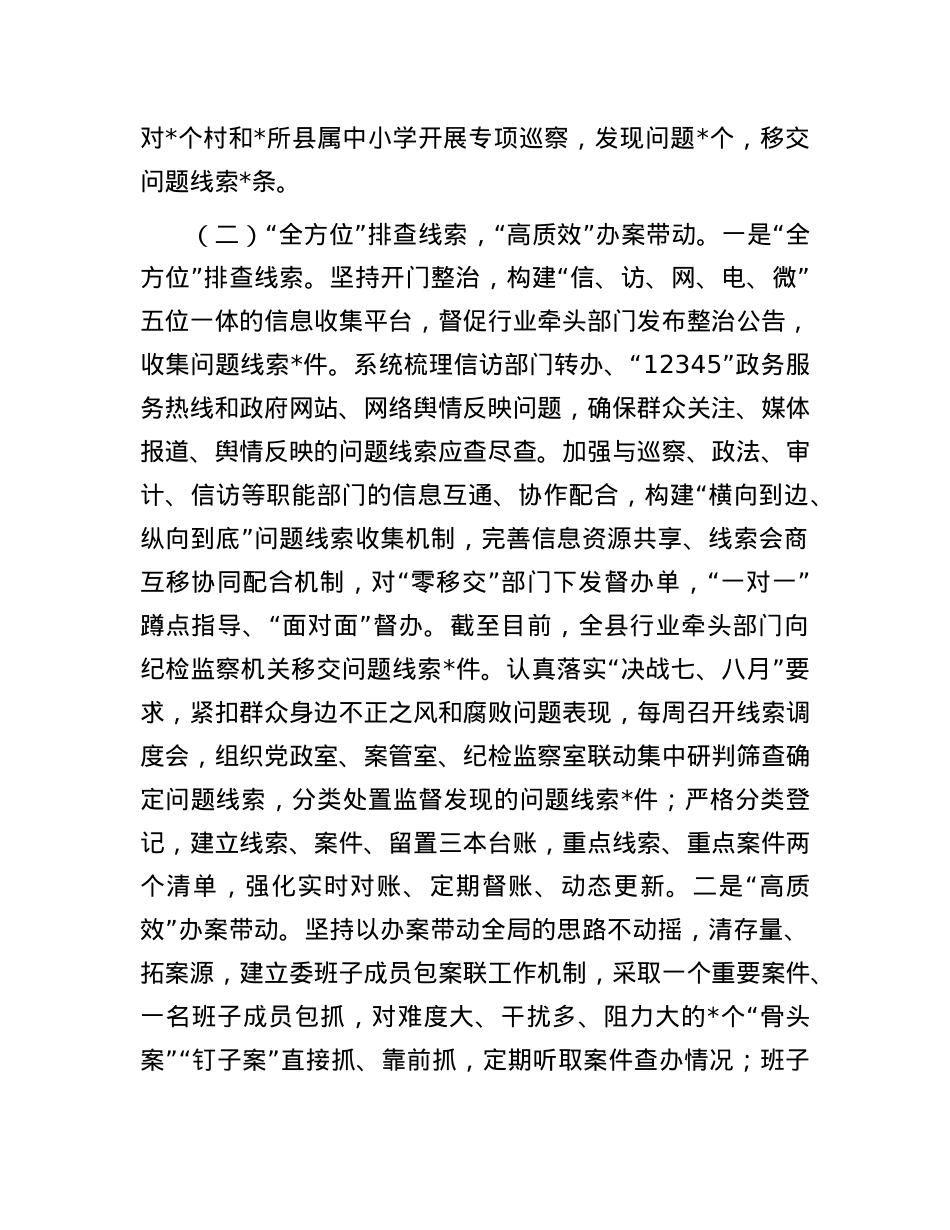 县纪委监委群众身边不正之风和腐败问题集中整治“决战七、八月”工作情况汇报材料.docx_第3页