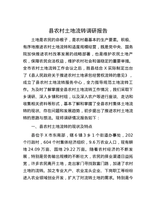 县农村土地流转调研报告.docx