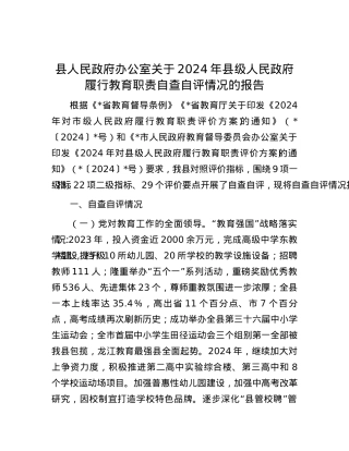 县人民政府办公室关于2024年县级人民政府履行教育职责自查自评情况的报告.docx