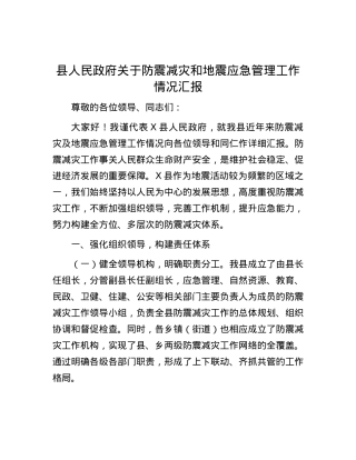 县人民政府关于防震减灾和地震应急管理工作情况汇报.docx