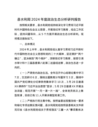 县水利局2024年度政治生态分析研判报告.docx