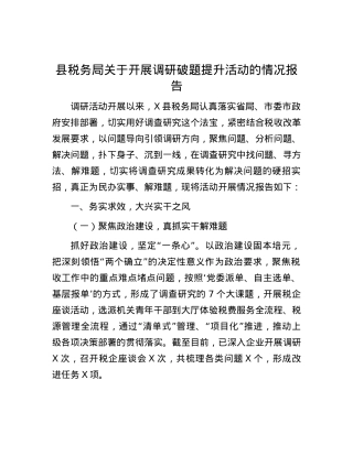 县税务局关于开展调研破题提升活动的情况报告.docx