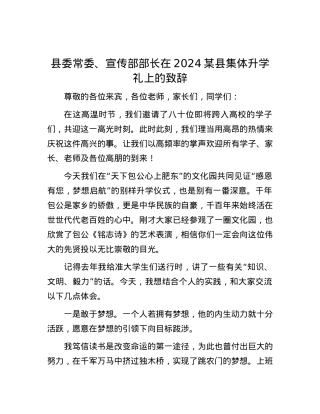 县委常委、宣传部部长在2024某县集体升学礼上的致辞.docx