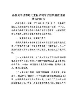 县委关于城市绿化工程领域专项巡察整改进展情况的报告.docx