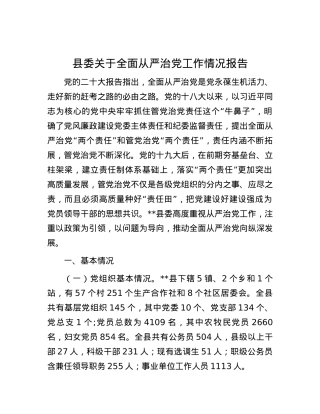 县委关于全面从严治党工作情况报告.docx