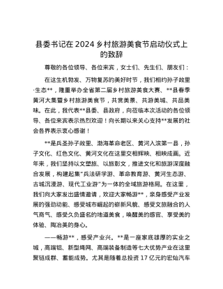县委书记在2024乡村旅游美食节启动仪式上的致辞.docx