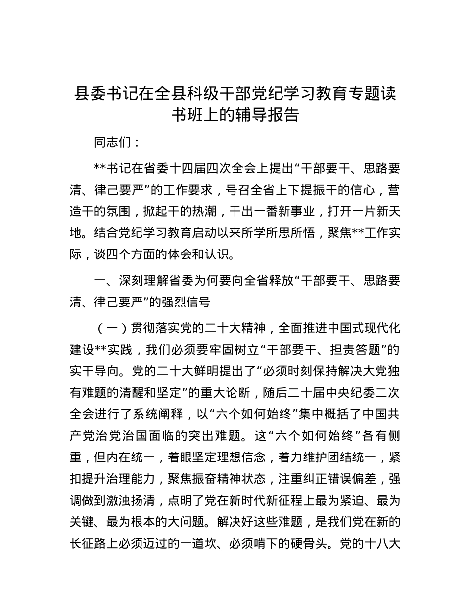 县委书记在全县科级干部党纪学习教育专题读书班上的辅导报告.docx_第1页