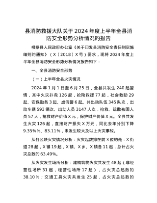 县消防救援大队关于2024年度上半年全县消防安全形势分析情况的报告.docx