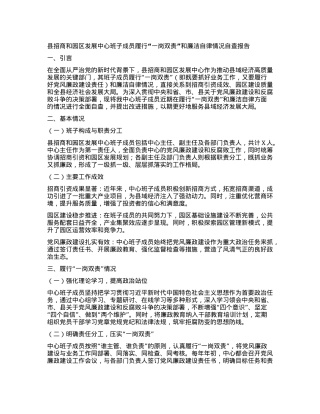 县招商和园区发展中心班子成员履行“一岗双责”和廉洁自律情况自查报告.docx