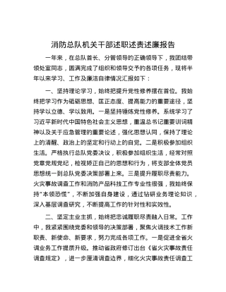 消防总队机关干部述职述责述廉报告.docx