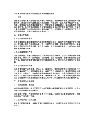 行政事业单位内部控制制度建设情况自查整改报告.docx