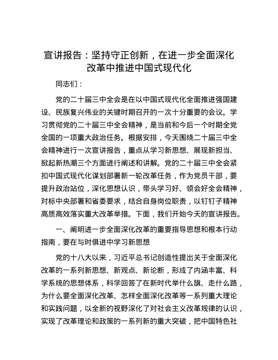 宣讲报告：坚持守正创新，在进一步全面深化改革中推进中国式现代化.docx_第1页