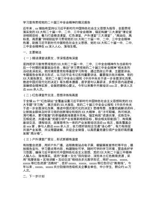 学习宣传贯彻党的二十届三中全会精神的情况报告.docx