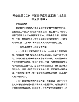 预备党员2024年第三季度思想汇报（结合三中全会精神）.docx
