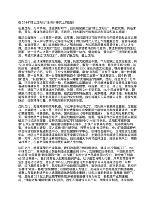 在2024“博士沈阳行”活动开幕式上的致辞.docx