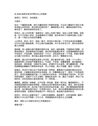 在2024级新生军训开营仪式上的致辞.docx