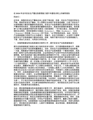 在2024年全市安全生产暨应急管理能力提升专题培训班上的辅导报告.docx