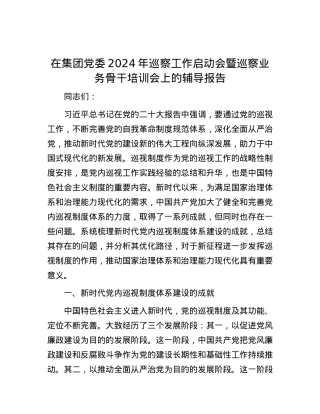 在集团党委2024年巡察工作启动会暨巡察业务骨干培训会上的辅导报告.docx