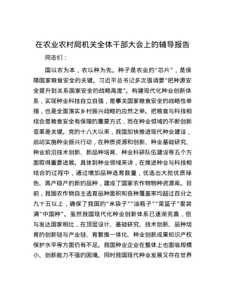 在农业农村局机关全体干部大会上的辅导报告.docx