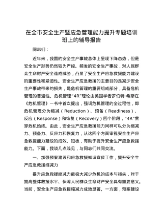 在全市安全生产暨应急管理能力提升专题培训班上的辅导报告.docx