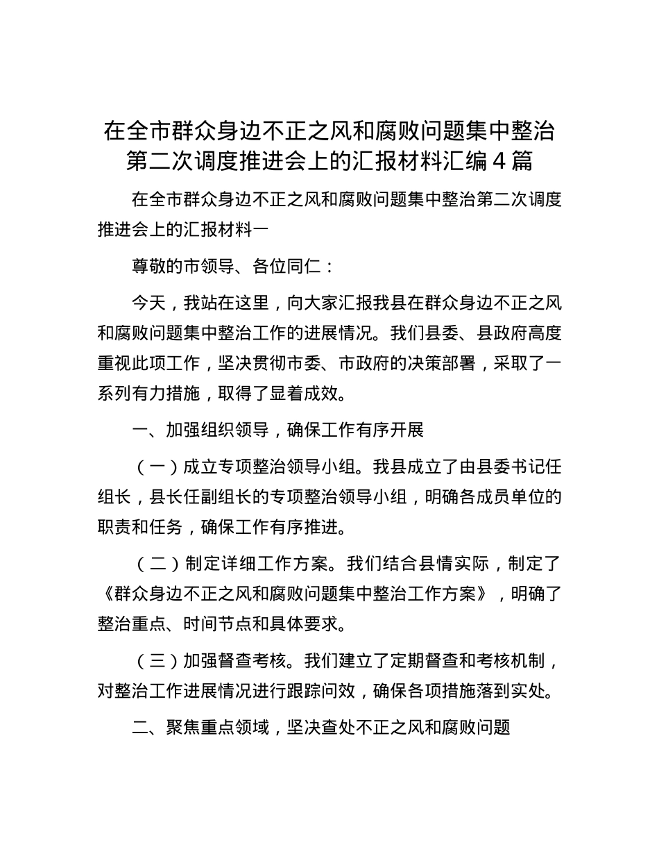 在全市群众身边不正之风和腐败问题集中整治第二次调度推进会上的汇报材料汇编4篇.docx_第1页