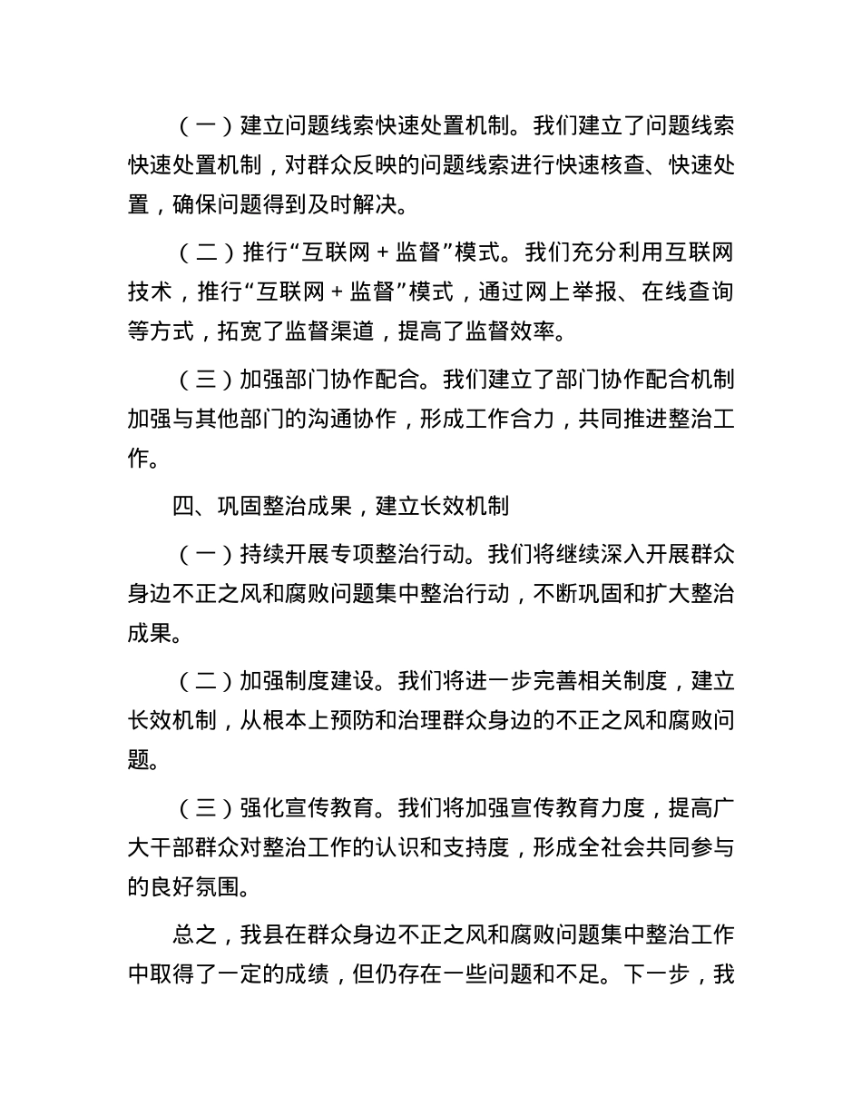在全市群众身边不正之风和腐败问题集中整治第二次调度推进会上的汇报材料汇编4篇.docx_第3页