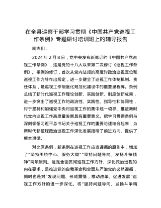 在全县巡察干部学习贯彻《中国共产党巡视工作条例》专题研讨培训班上的辅导报告.docx