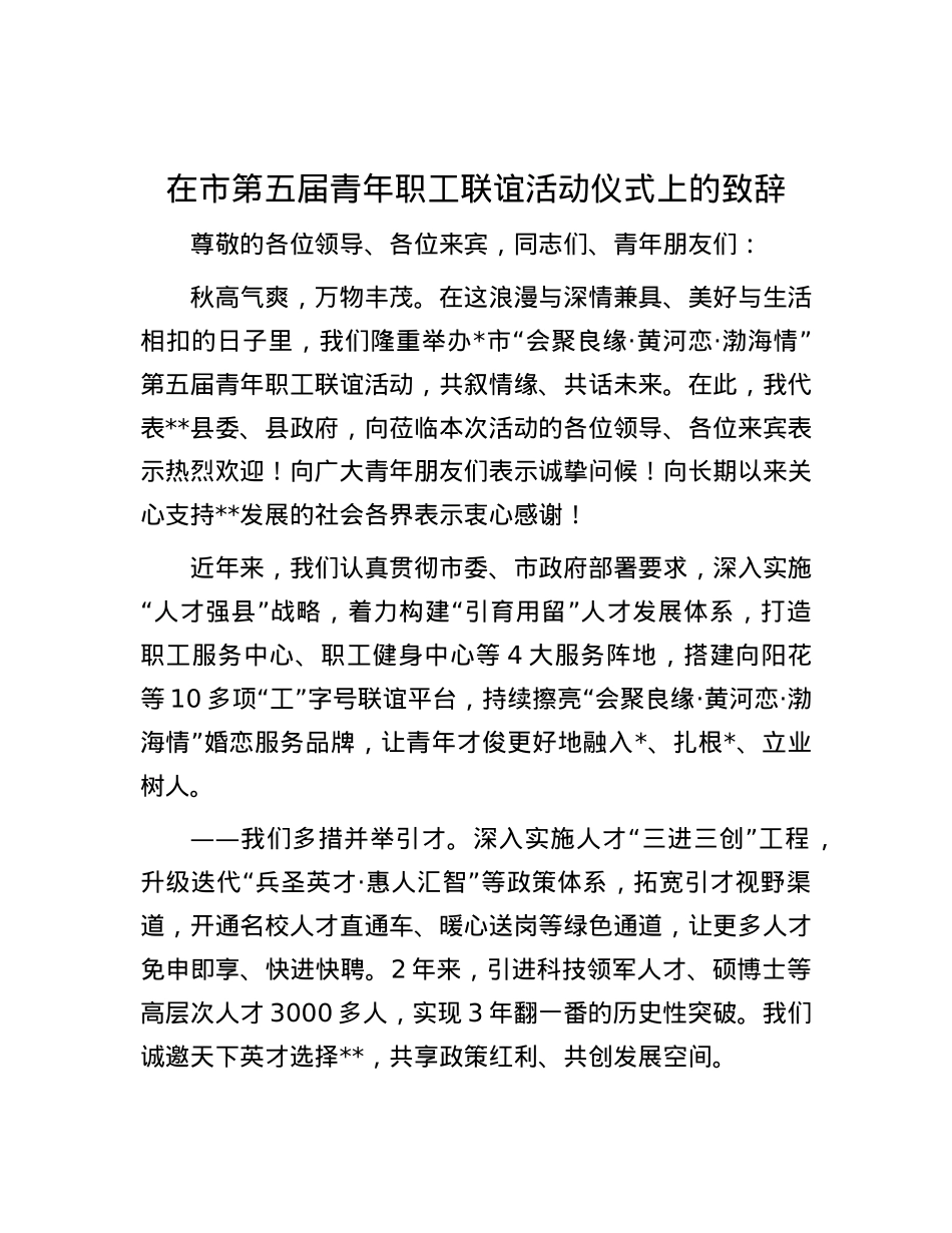 在市第五届青年职工联谊活动仪式上的致辞.docx_第1页