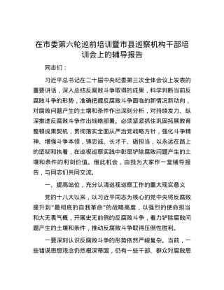 在市委第六轮巡前培训暨市县巡察机构干部培训会上的辅导报告.docx