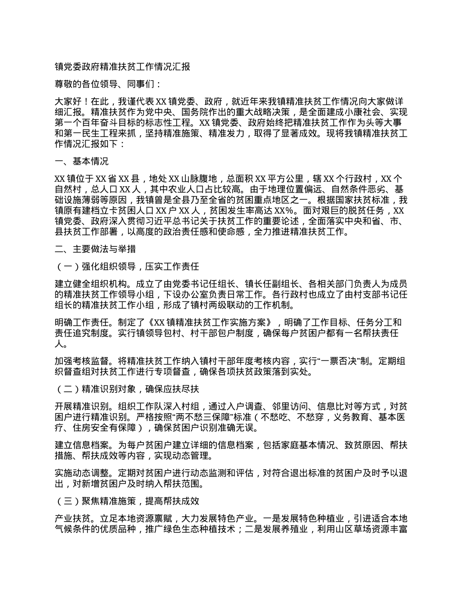 镇党委政府精准扶贫工作情况汇报.docx_第1页