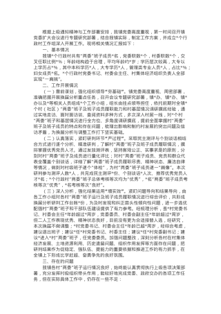 镇行政村两委班子换届分析研判报告.docx