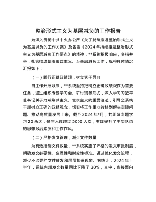 整治形式主义为基层减负的工作报告.docx