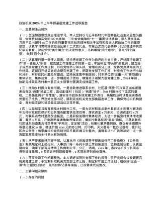 政协机关2024年上半年抓基层党建工作述职报告.docx