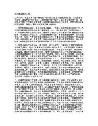 政治建设情况汇报.docx