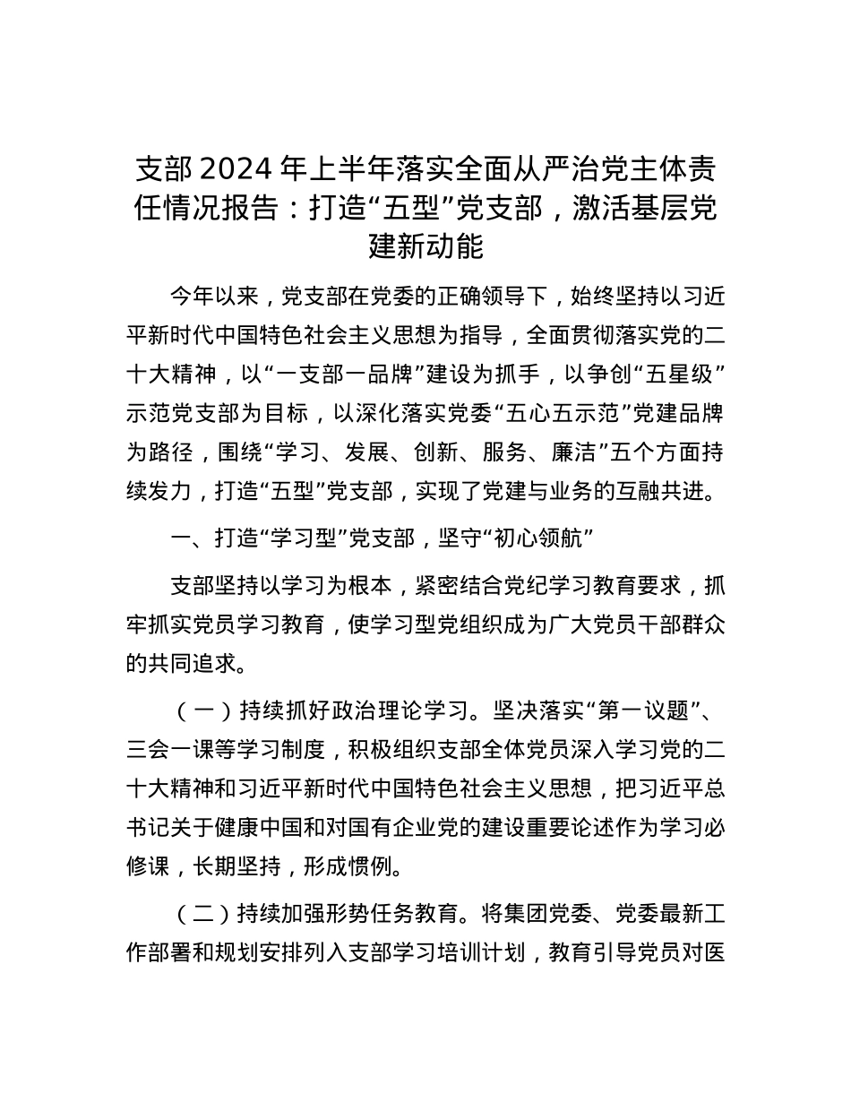 支部2024年上半年落实全面从严治党主体责任情况报告：打造“五型”党支部，激活基层党建新动能.docx_第1页