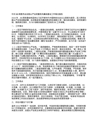 中共XX局委员会全面从严治党暨党风廉政建设工作情况报告.docx