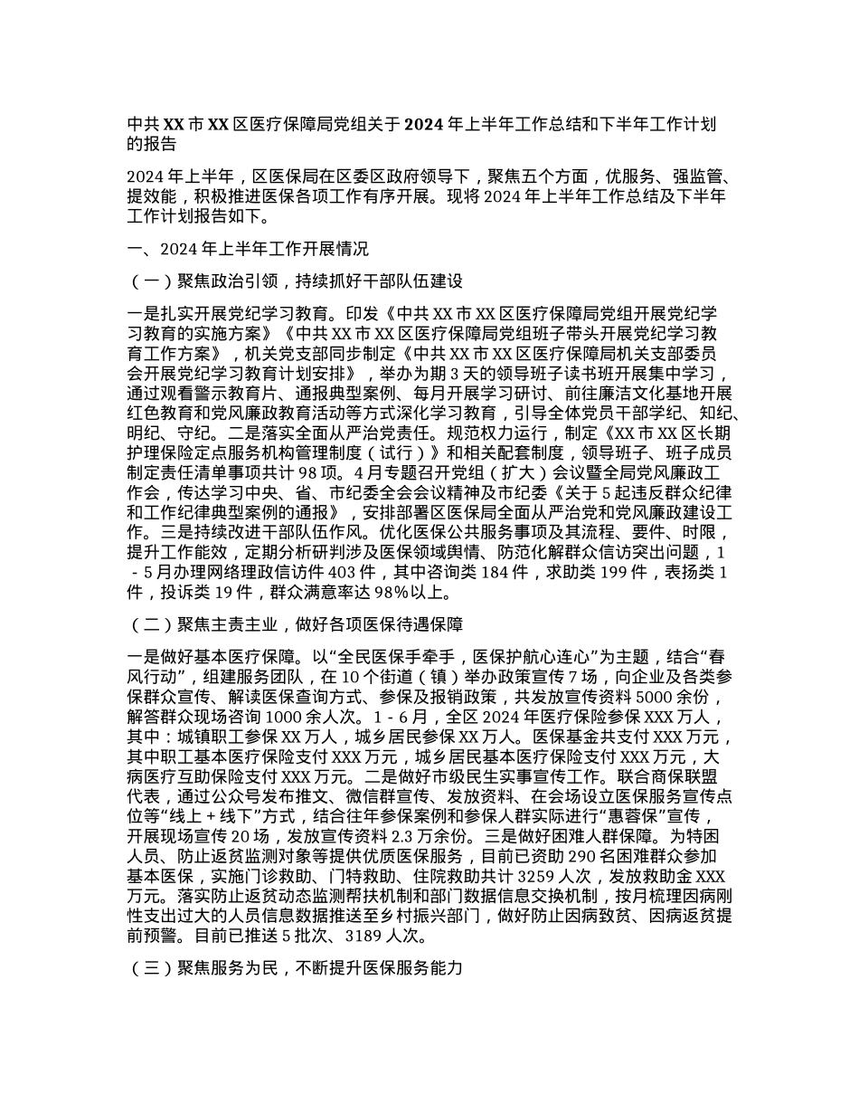 中共XX市XX区医疗保障局党组关于2024年上半年工作总结和下半年工作计划的报告.docx_第1页