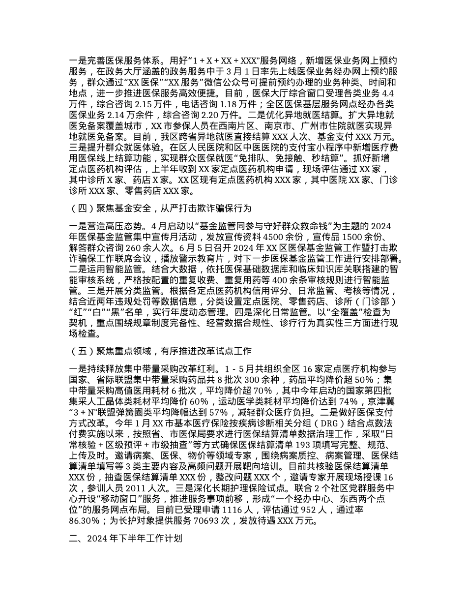 中共XX市XX区医疗保障局党组关于2024年上半年工作总结和下半年工作计划的报告.docx_第2页