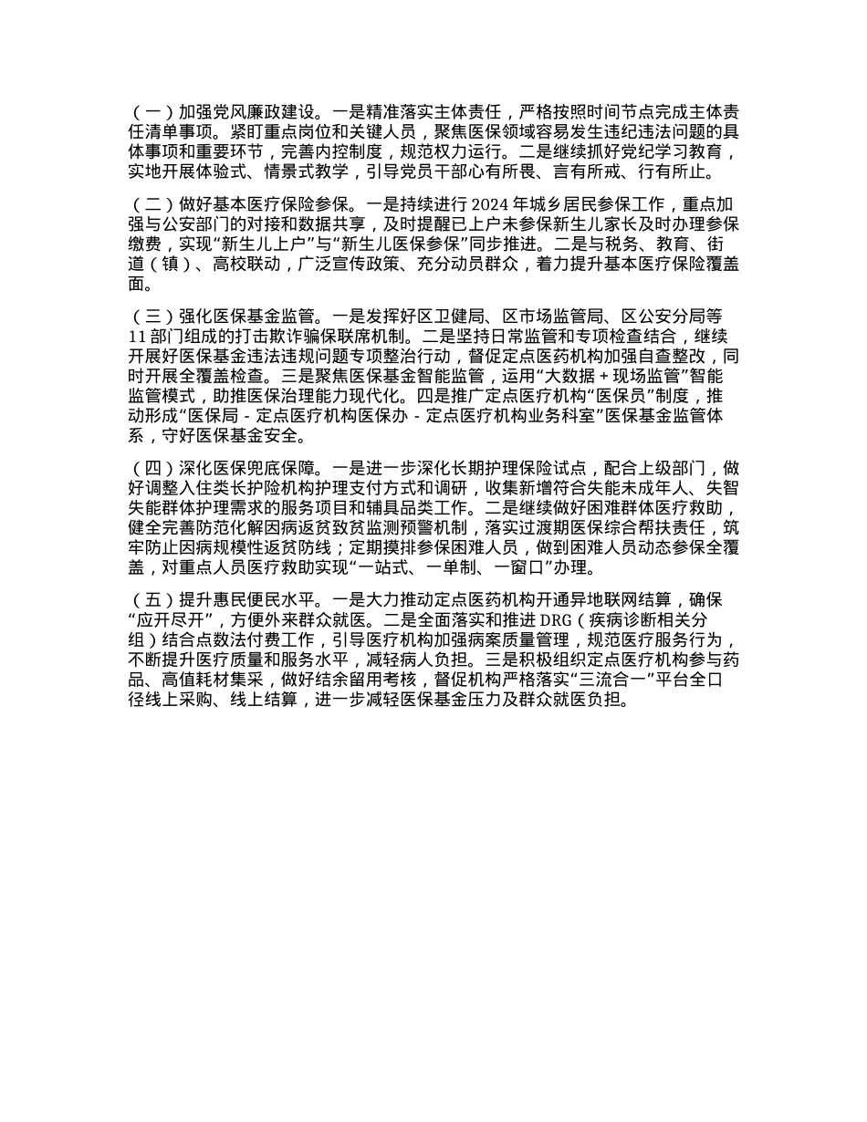 中共XX市XX区医疗保障局党组关于2024年上半年工作总结和下半年工作计划的报告.docx_第3页