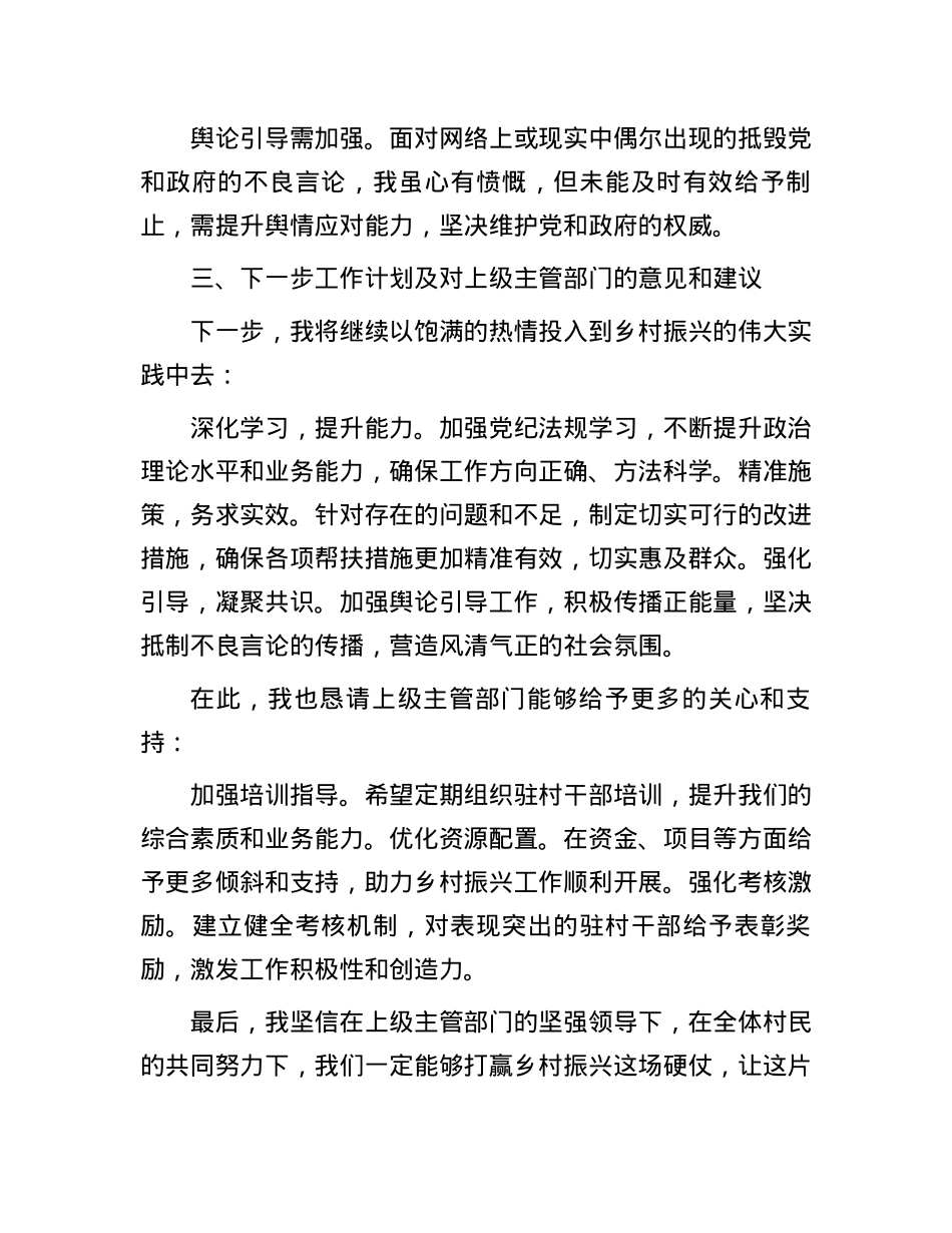 驻村干部半年述职报告.docx_第3页