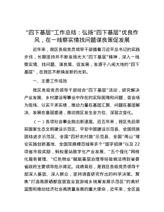 “四下基层”工作总结：弘扬“四下基层”优良作风，在一线察实情找问题谋良策促发展.docx