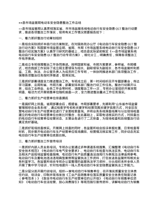 ××县市场监管局电动车安全隐患整治工作总结.docx