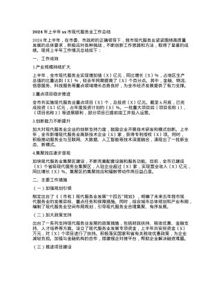2024 年上半年xx市现代服务业工作总结.docx