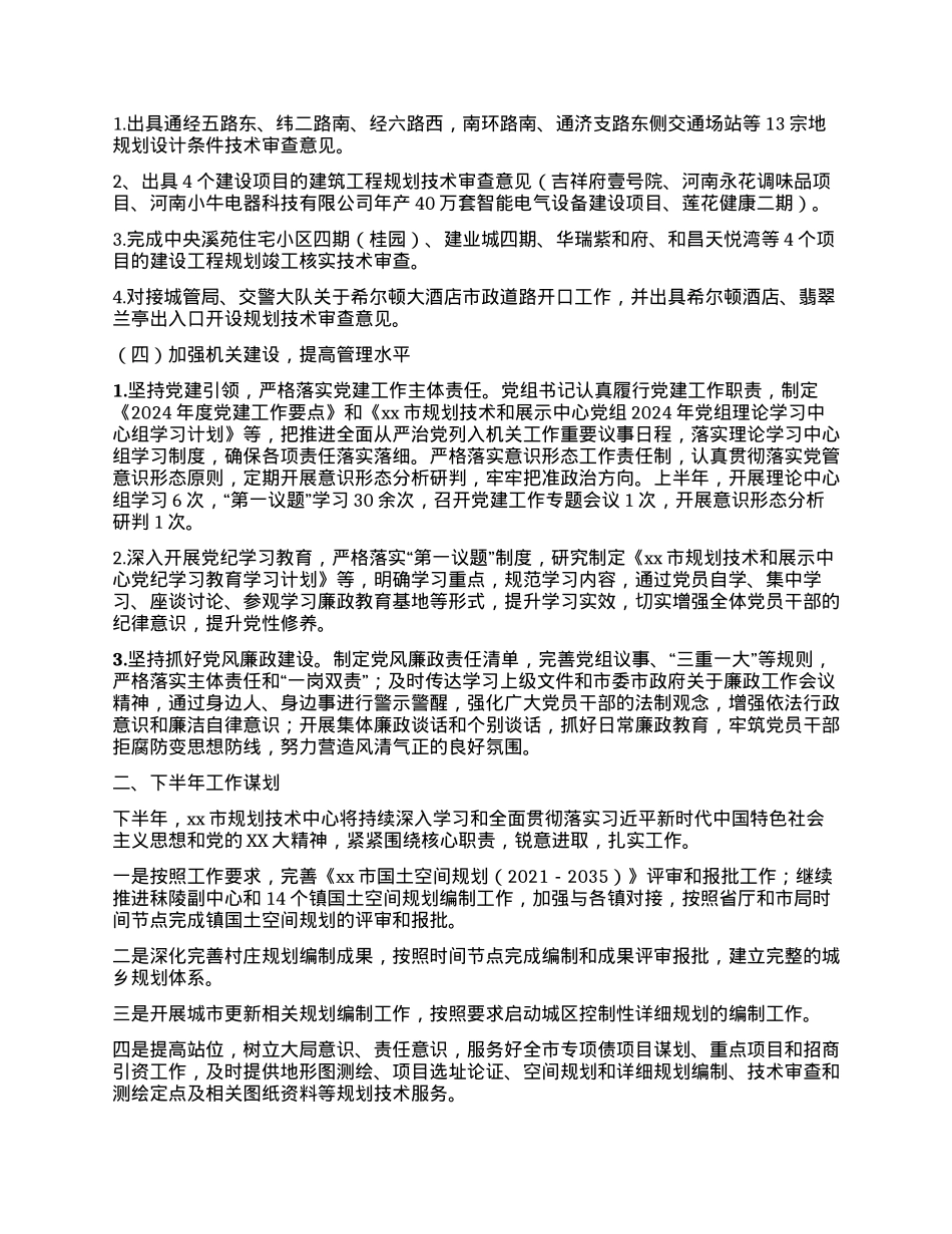 2024年xx市规划技术和展示中心上半年工作总结及下半年工作谋划.docx_第2页