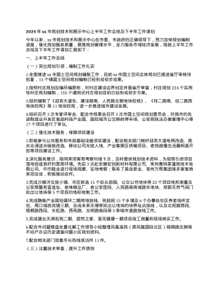 2024年xx市规划技术和展示中心上半年工作总结及下半年工作谋划.docx