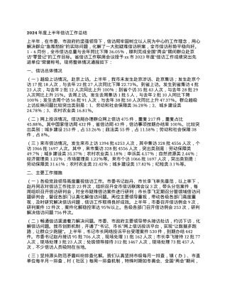 2024年度上半年信访工作总结.docx